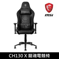 在飛比找PChome24h購物優惠-MSI MAG CH130X 龍魂電競椅