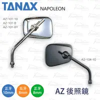 在飛比找蝦皮購物優惠-【趴趴騎士】TANAX NAPOLEON AZ-101-10