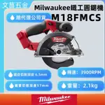 文菖五金 公司貨 美沃奇 MILWAUKEE 充電式 M18FMCS  M18 FMCS 6吋 圓鋸機