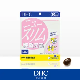 DHC輕盈元素(30日份/120粒)