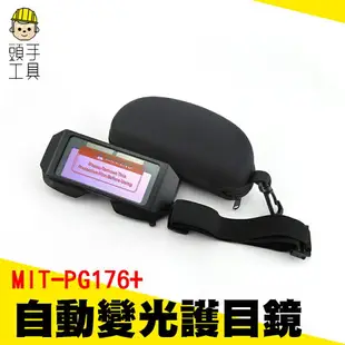 【頭手工具】太陽能電銲眼鏡 面部防護 防焊接紫外線 強光防護鏡 電焊燒焊眼鏡 自動變光護目鏡 氬弧焊燒焊焊接防護眼睛 PG176+