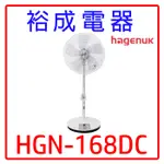 【裕成電器‧五甲實體店】HAGENUK哈根諾克 16吋DC直流微電腦定時遙控立扇 HGN-168DC 編03