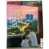 在飛比找蝦皮購物優惠-旅讀中國 2019  No.93 古城新事 二手雜誌 京畿道