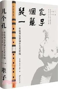 在飛比找三民網路書店優惠-幾個孔 一輩子：常敦明笛簫製作藝術管窺（簡體書）