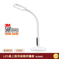 在飛比找Yahoo奇摩購物中心優惠-3M 58°博視燈 DL8800 LED桌上型夾座兩用檯燈 