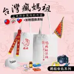 【台製良品】媽祖遶境帆布提袋 媽祖保佑系列 贈國旗燙印貼(#天上聖母#繞境#媽祖#慶典#進香)