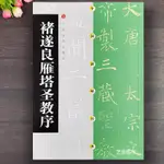 【書法繪畫】褚遂良雁塔圣教序 中國碑帖經典 褚遂良楷書毛筆軟筆練字帖雁塔圣教序原碑尺寸成人毛筆臨摹練字帖 上海書畫出版社