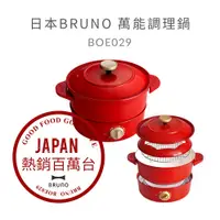 在飛比找蝦皮購物優惠-BB團購網-日本Bruno萬用多功能調理鍋(BOE029)/
