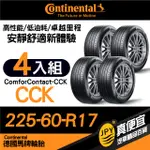 德國馬牌 CONTINENTAL COMFORCONTACT CCK 225-60-17 安靜舒適性能胎 四入組