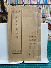 在飛比找露天拍賣優惠-{雅舍二手書店D} 大藏經:大乘止觀述記 I 線裝書