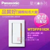 在飛比找蝦皮購物優惠-Panasonic國際牌 WTDFP5152K 螢光單開關插