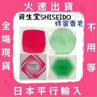 在飛比找iOPEN Mall優惠-【資生堂 蜂蜜香皂】SHISEIDO 翠綠蜂蜜香皂 潤紅蜂蜜