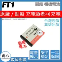 在飛比找蝦皮購物優惠-創心 SONY NP-FT1 FT1 電池 相容原廠 全新 