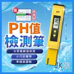 🔥台灣現貨🔥PH測試筆 PH筆 PH酸鹼測試筆 PH檢測儀 測試筆 酸鹼度計 水質檢測筆 酸鹼測試 魚缸 水族 泳池