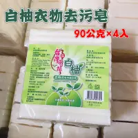 在飛比找蝦皮購物優惠-白柚衣物去污皂 90公克 4入裝 白色衣物 潔白皂 洗衣皂 