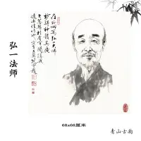 在飛比找Yahoo!奇摩拍賣優惠-新品 現代 濮存昕 弘一法師人物畫像 高清微噴復制臨摹范本