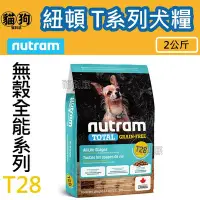 在飛比找Yahoo!奇摩拍賣優惠-寵到底-Nutram紐頓無穀全能系列T28 鮭魚+鱒魚挑嘴小