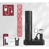 在飛比找蝦皮商城精選優惠-【台灣現貨】電動開瓶器 自動開瓶器 自動紅酒開瓶器 紅酒開瓶