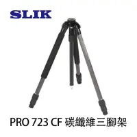 在飛比找momo購物網優惠-【SLIK】PRO 723 CF 碳纖維三腳架(公司貨)