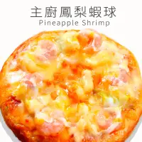 在飛比找蝦皮商城優惠-瑪莉屋口袋比薩pizza【主廚鳳梨蝦球批薩】薄皮/一入