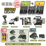 威克士 WORX 四機組 空調 水電 WU388 WU806 WU291D WU090 鎚鑽 砂輪機 起子機 真空機