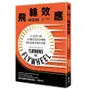 飛輪效應: A+企管大師7步驟打造成功飛輪, 帶你從優秀邁向卓越/詹姆．柯林斯 eslite誠品