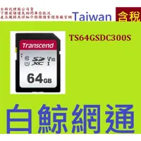 在飛比找蝦皮購物優惠-Transcend 創見 64GB 64G 300S SDH