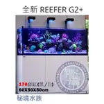 ♋ 秘境水族 ♋【REDSEA 紅海】REEFER G2+升級版(170黑/白)紅海套缸 套缸