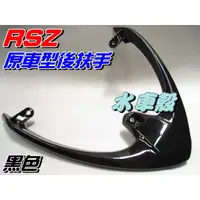 在飛比找蝦皮購物優惠-【水車殼】山葉 RSZ 原車型 後扶手 黑色 單價$700元