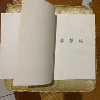 在飛比找蝦皮購物優惠-絕版書 郭靜純第一本 寫真集 暗示NUDE 初版