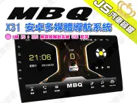 在飛比找Yahoo!奇摩拍賣優惠-勁聲汽車音響 MBQ X31 安卓多媒體導航系統 8核 2G