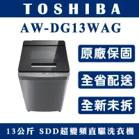 在飛比找蝦皮購物優惠-《天天優惠》TOSHIBA東芝 13公斤 勁流雙渦輪 超變頻