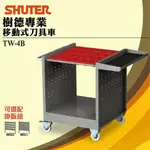 【樹德勁媽媽勁媽媽商城】工業型收納推薦！TW-4B TW刀具車系列 刀架 汽機車維修站 工業整理 汽機車保養廠 自行車修繕