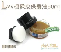 在飛比找Yahoo奇摩購物中心優惠-糊塗鞋匠 優質鞋材 L220 LVV皮革保養油50ml 快速