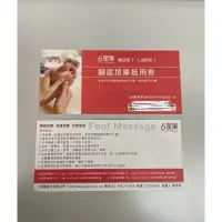 在飛比找蝦皮購物優惠-六星集腳底按摩抵用券2張不分售