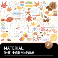 在飛比找蝦皮購物優惠-卡通日系手繪可愛秋季樹葉植物蠟筆塗鴉插畫元素AI矢量設計素材