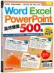 Word、Excel、PPT高效爆量500招【office 365全新進化版】