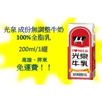在飛比找蝦皮購物優惠-100%光泉全脂保久乳成分無調整200ml/24瓶 (1箱5