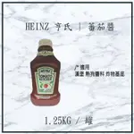 【現貨】HEINZ 亨氏 | 蕃茄醬 1.25 KG