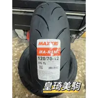 在飛比找蝦皮購物優惠-台北萬華 皇琦美駒 MAXXIS 瑪吉斯輪胎 R1N 120