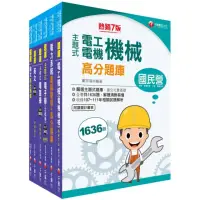 在飛比找momo購物網優惠-2023〔電機類〕經濟部所屬事業機構 新進職員聯合甄試題庫版