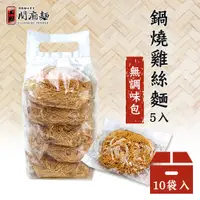 在飛比找蝦皮商城優惠-【上智關廟麵】【箱購優惠】上智鍋燒雞絲麵325g（10袋/箱