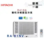 HITACHI日立 R410A 變頻 一級 冷暖 雙吹 窗型 冷氣 RA-61NV  含基本安裝 智盛翔冷氣家電
