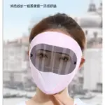 冰絲面罩  防塵面罩 透氣面罩 可清洗 全臉防曬面罩 全臉遮陽面罩 遮陽面罩 全臉面罩 防曬遮陽