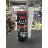 在飛比找蝦皮購物優惠-公司貨 3M 全效柴油添加劑 PN9729 柴油精 柴油油路