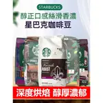 【台灣TOP1】星巴克咖啡豆 新鮮烘焙濃縮咖啡豆 美式現磨咖啡粉 咖啡豆 STARBUCKS門市專用咖啡 COFFEE