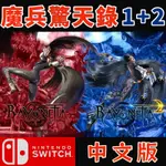 SWITCH 魔兵驚天錄 1+2 數位中文版 BAYONETTA 1 2代 獵天使魔女 任天堂 NS 遊戲 ESHOP