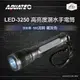 AQUATEC LED-3250 高亮度潛水手電筒防水200米 500流明 鐵灰色 PG CITY (7.7折)
