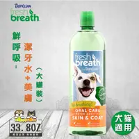 在飛比找momo購物網優惠-【鮮呼吸】潔牙水+美膚-33.8oz/1L(犬貓適用)