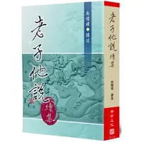 在飛比找PChome24h購物優惠-老子他說（續集）